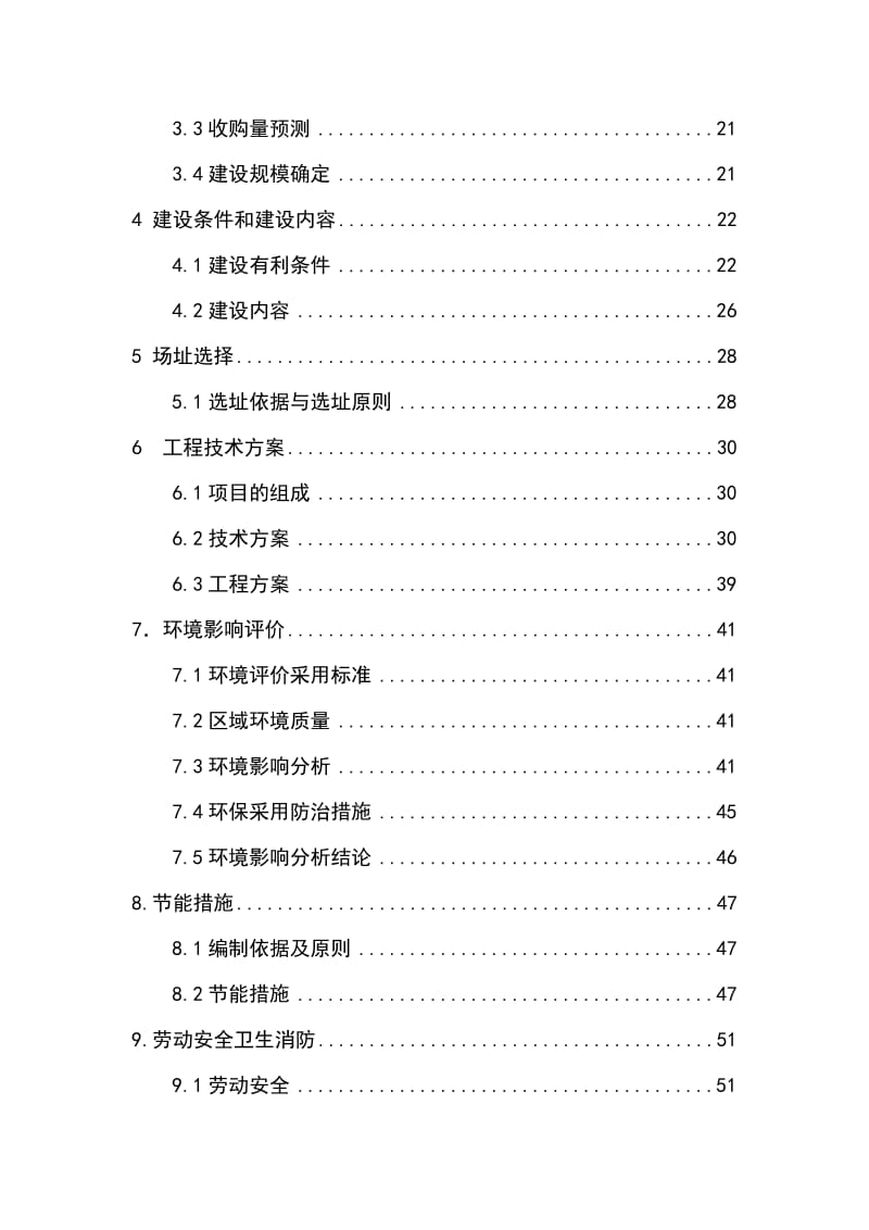 2019龙感湖天丰粮油10万吨报发改委项目可行性研究报告.doc_第2页