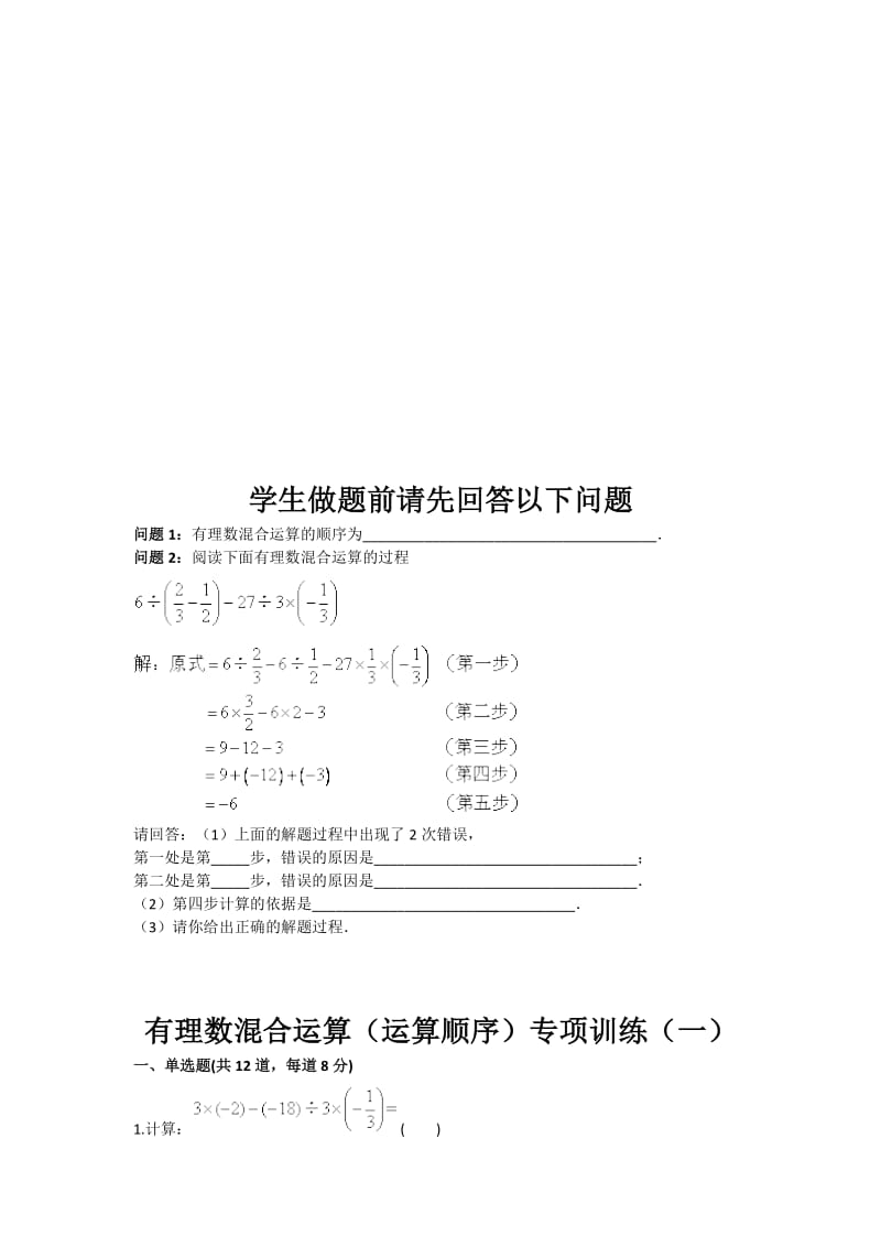 有理数混合运算（运算顺序）专项训练（一）.doc_第1页