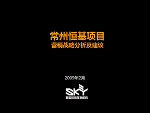 精品文案-斯盖营销-2009年江苏常州恒基项目营销战略分析及建议.ppt