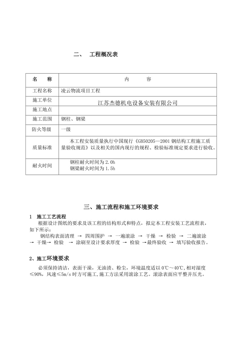 2019防火涂料施工方案3.doc_第3页