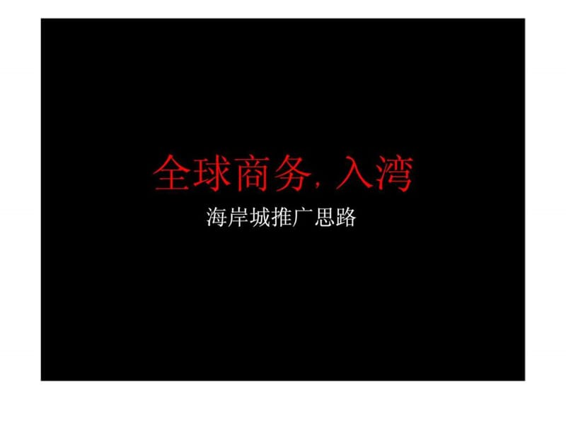 2019年深圳南山后海海岸城商业项目广告推广策略报告.ppt_第2页