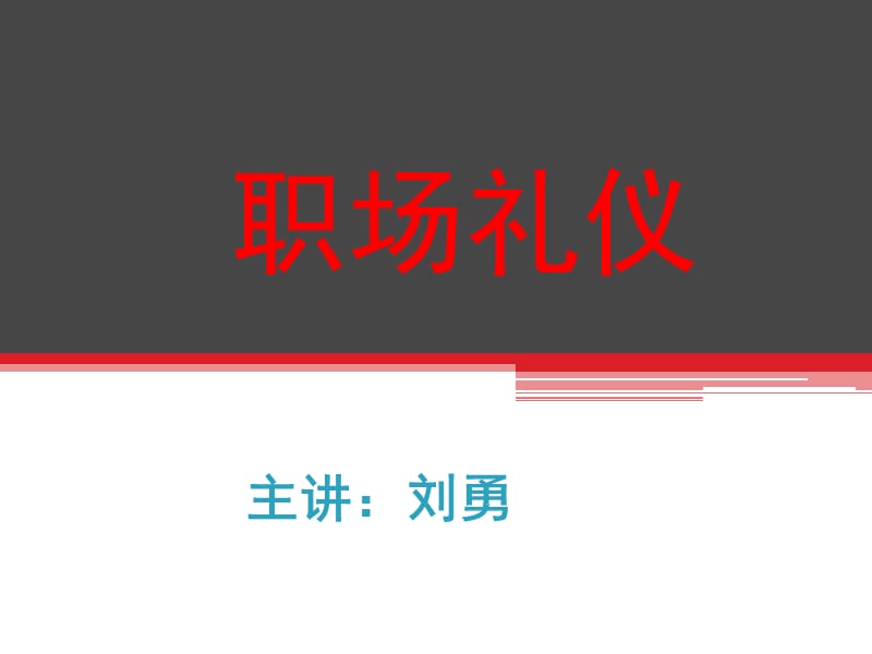 职场礼仪(新)PPT课件PPT.ppt_第1页