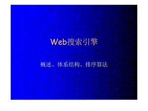 2019年《Web搜索引擎》PPT课件.ppt