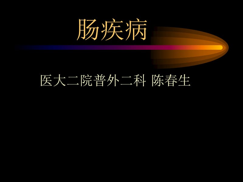 肠疾病-外科教学课件.ppt_第1页