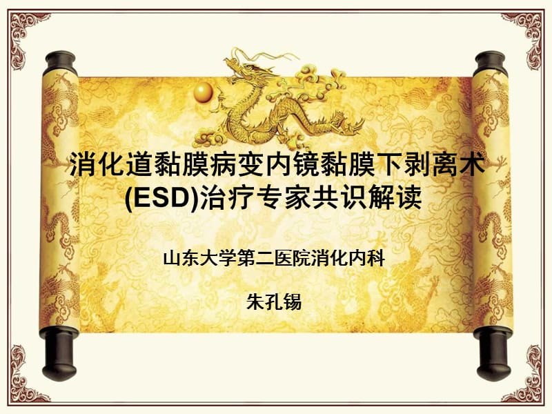 2019年esd专家共识解读ppt课件.ppt_第1页