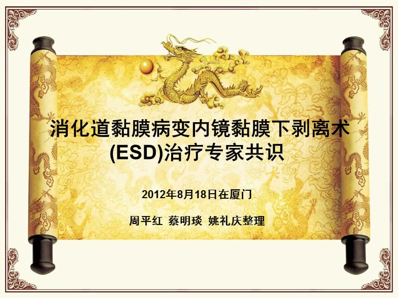 2019年esd专家共识解读ppt课件.ppt_第2页