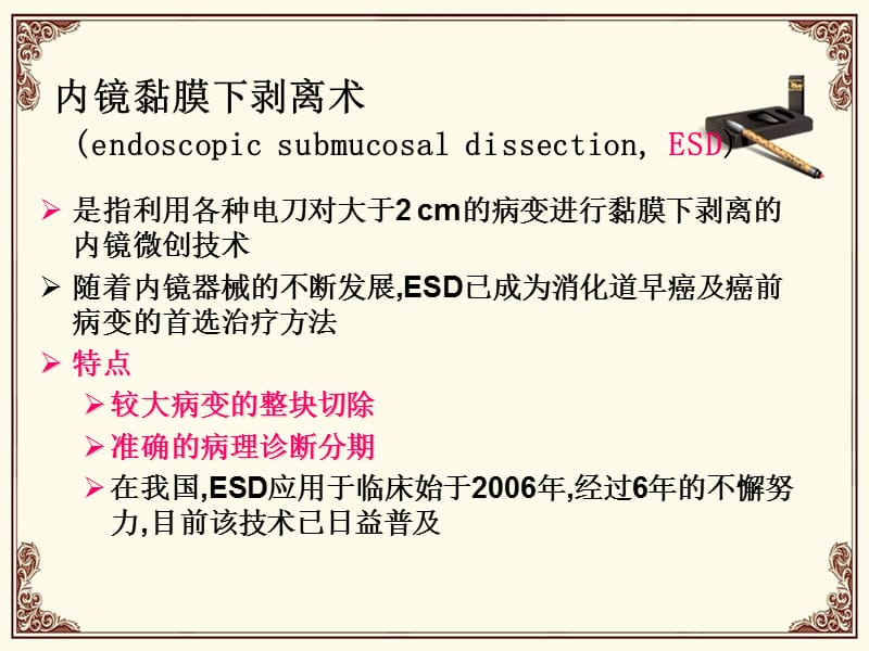 2019年esd专家共识解读ppt课件.ppt_第3页