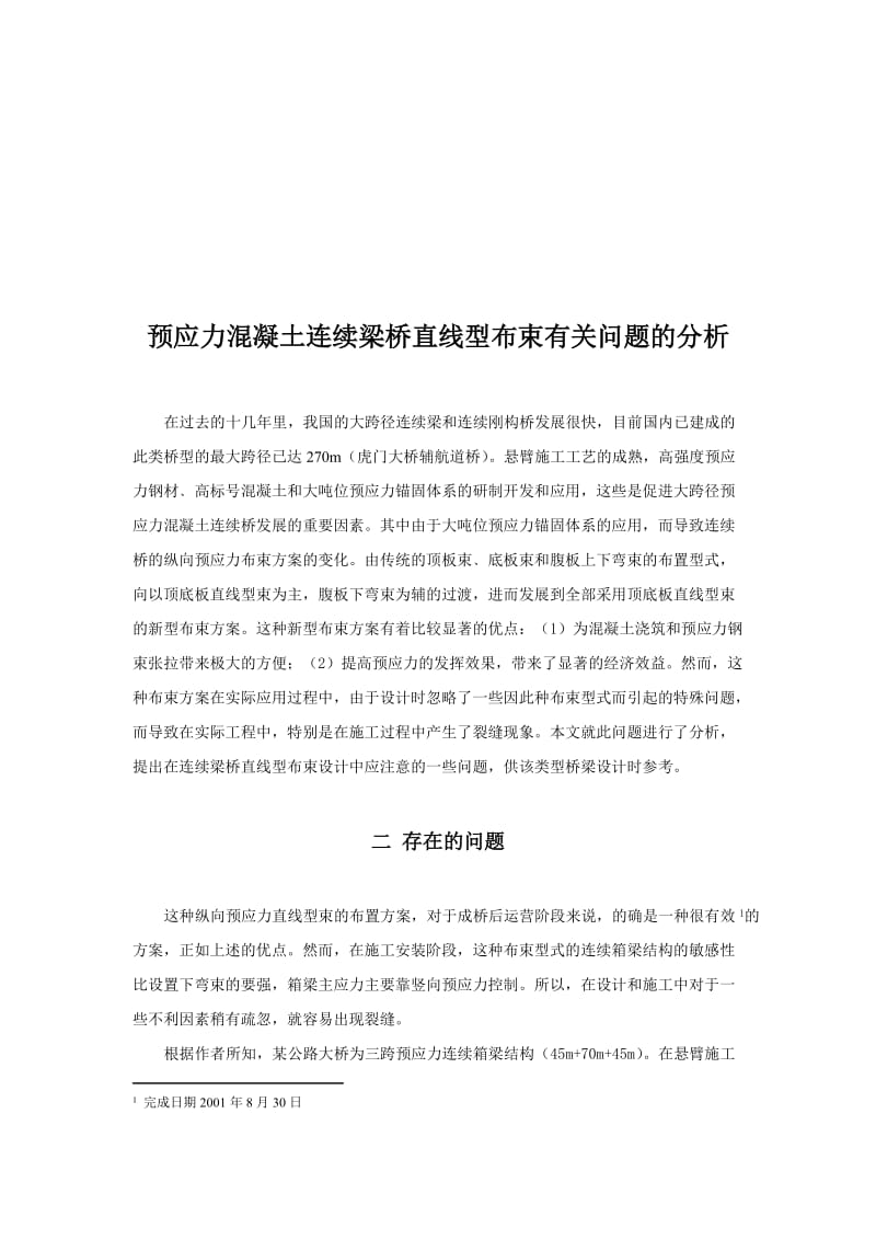 2019预应力混凝土连续梁桥直线型布束相关问题的分析论文.doc_第1页