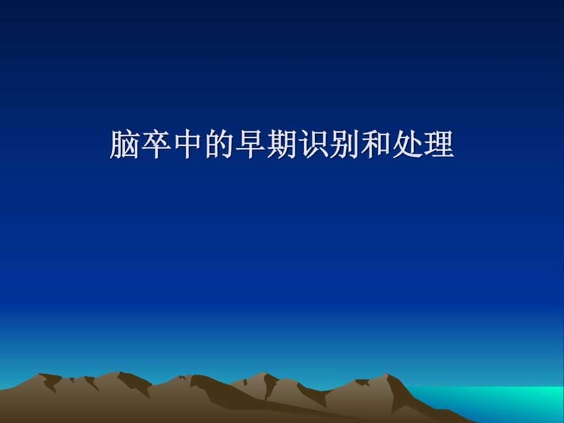 脑卒中的早期识别和处理.ppt_第1页