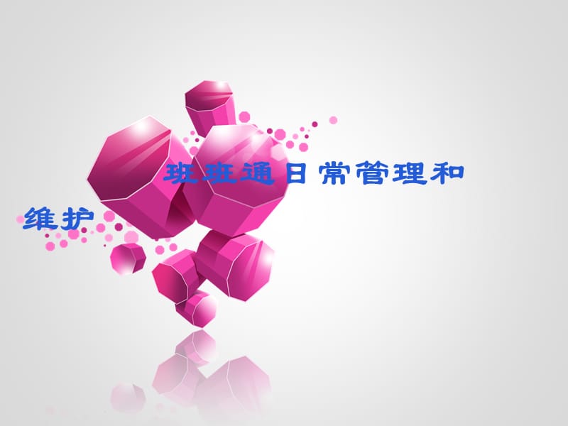 班班通日常维护管理PPT课件.ppt_第1页