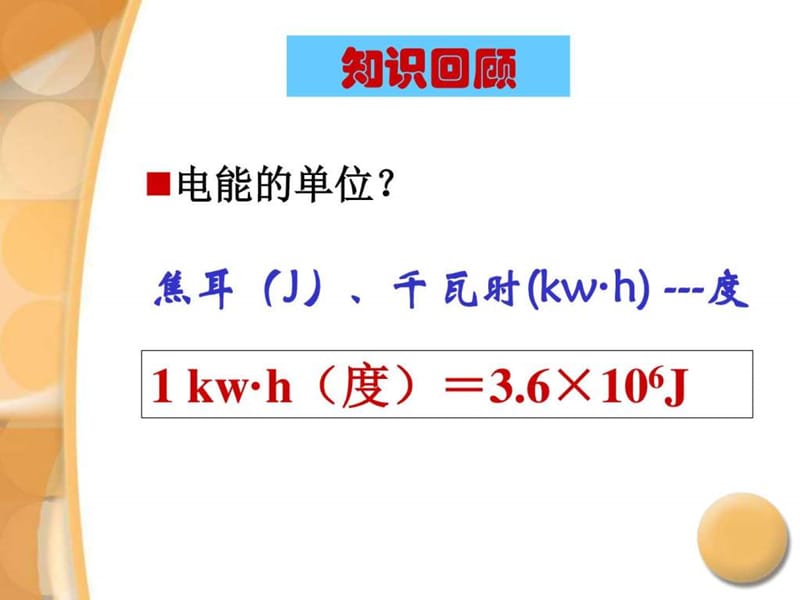 2019年九级新人教版物理电功率优秀课件.ppt_第3页