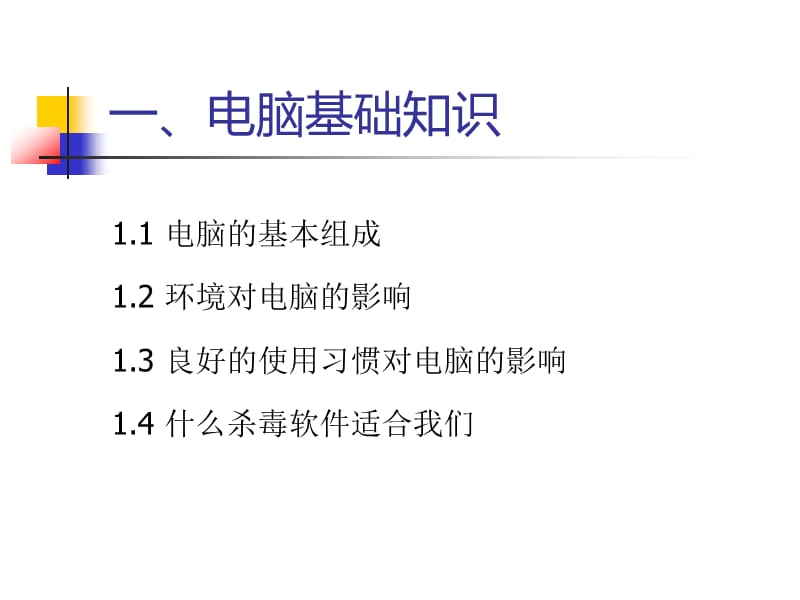 电脑操作技巧与使用注意事项(很全适合对文员培训用).ppt_第3页