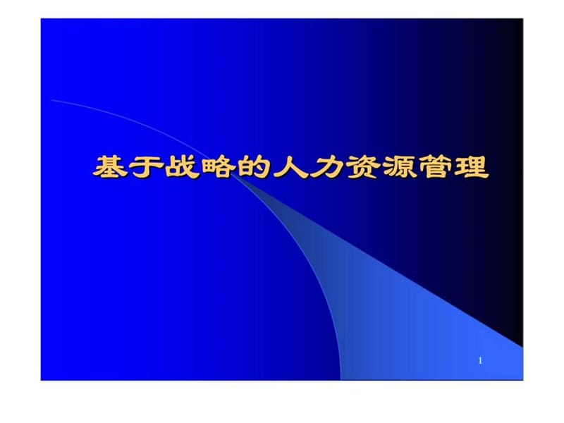 2019年基于战略的人力资源管理.ppt_第1页