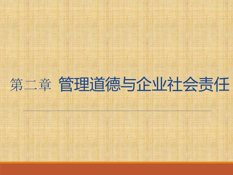 管理道德与企业社会责任.ppt_第1页