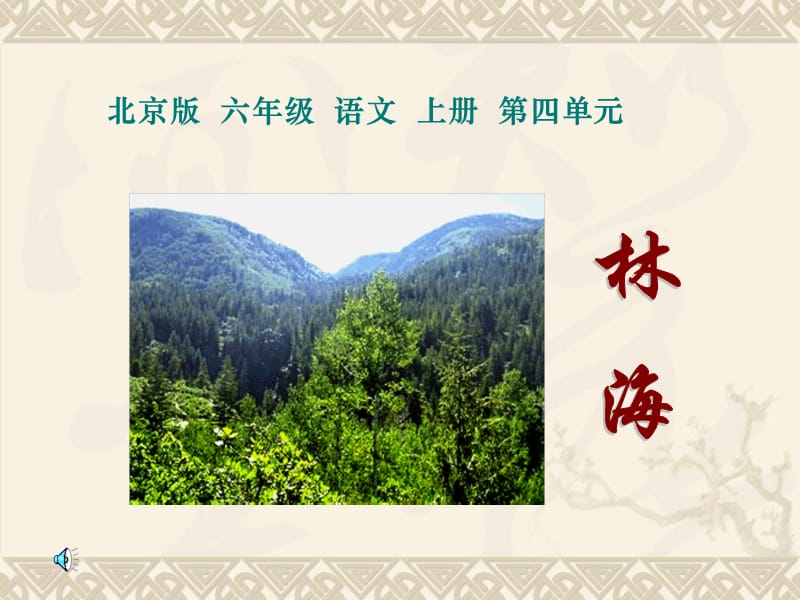 2019年《林海》PPT课件.ppt_第1页