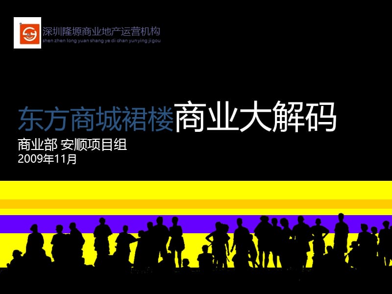 精品资料-2009年深圳东方商城裙楼商业策划方案.ppt_第1页