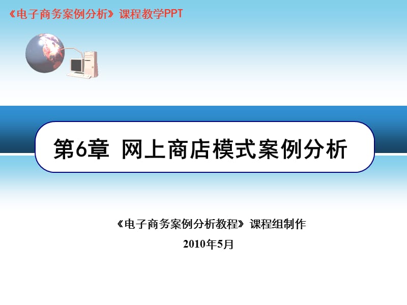 电子商务案例分析PPT，第6章网上商店模式案例分析.ppt_第1页