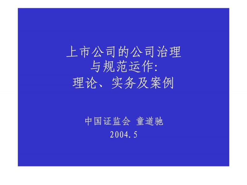 2019年上市公司的公司治理与规范运作：理论丶实务与案例.ppt_第1页