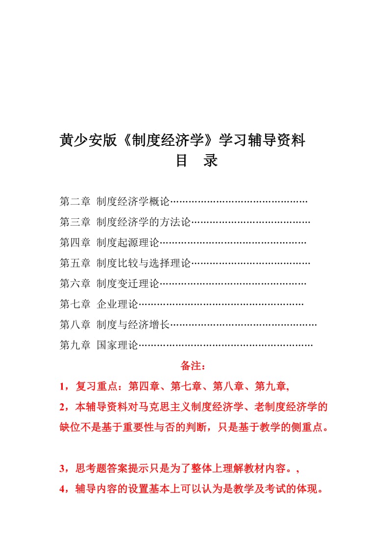 2019黄少安版《制度经济学》学习辅导资料.doc_第1页