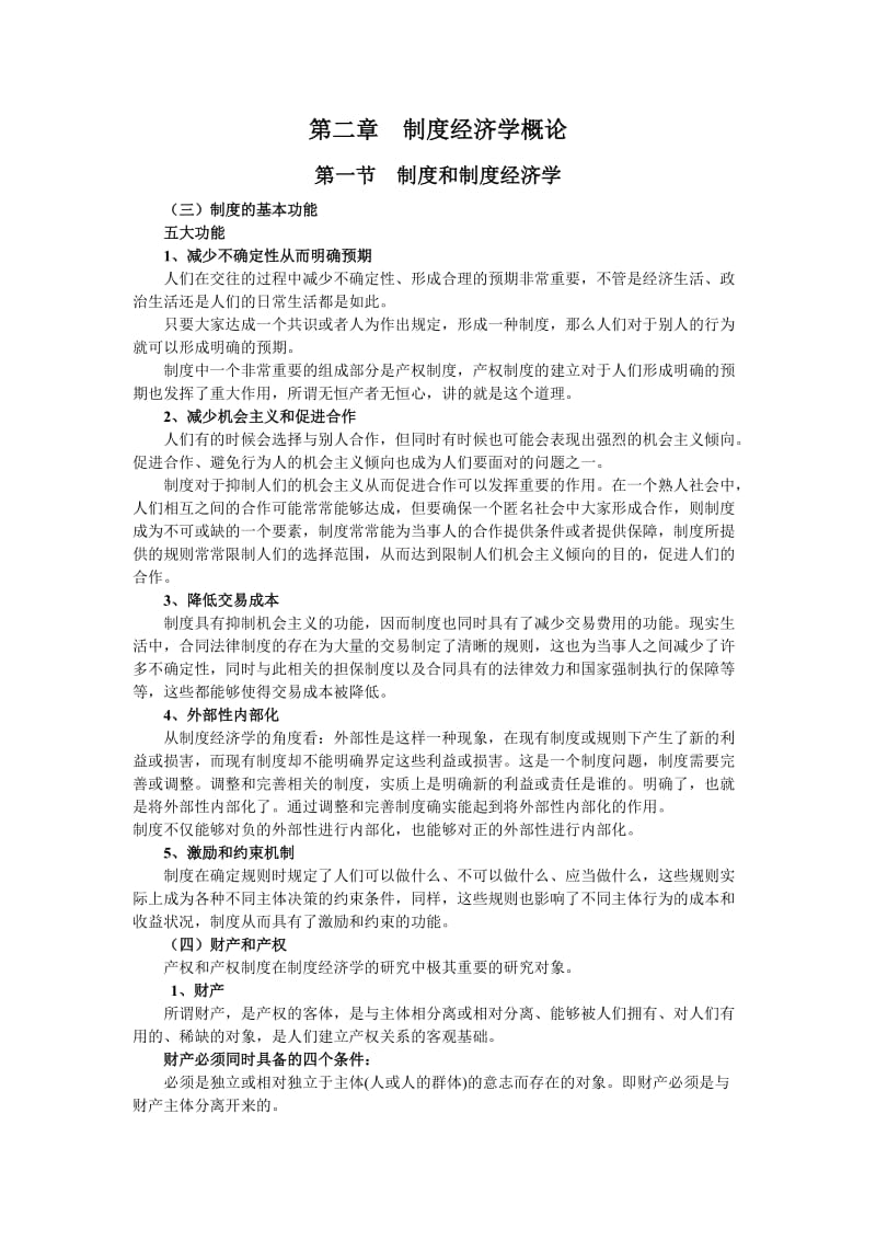 2019黄少安版《制度经济学》学习辅导资料.doc_第2页