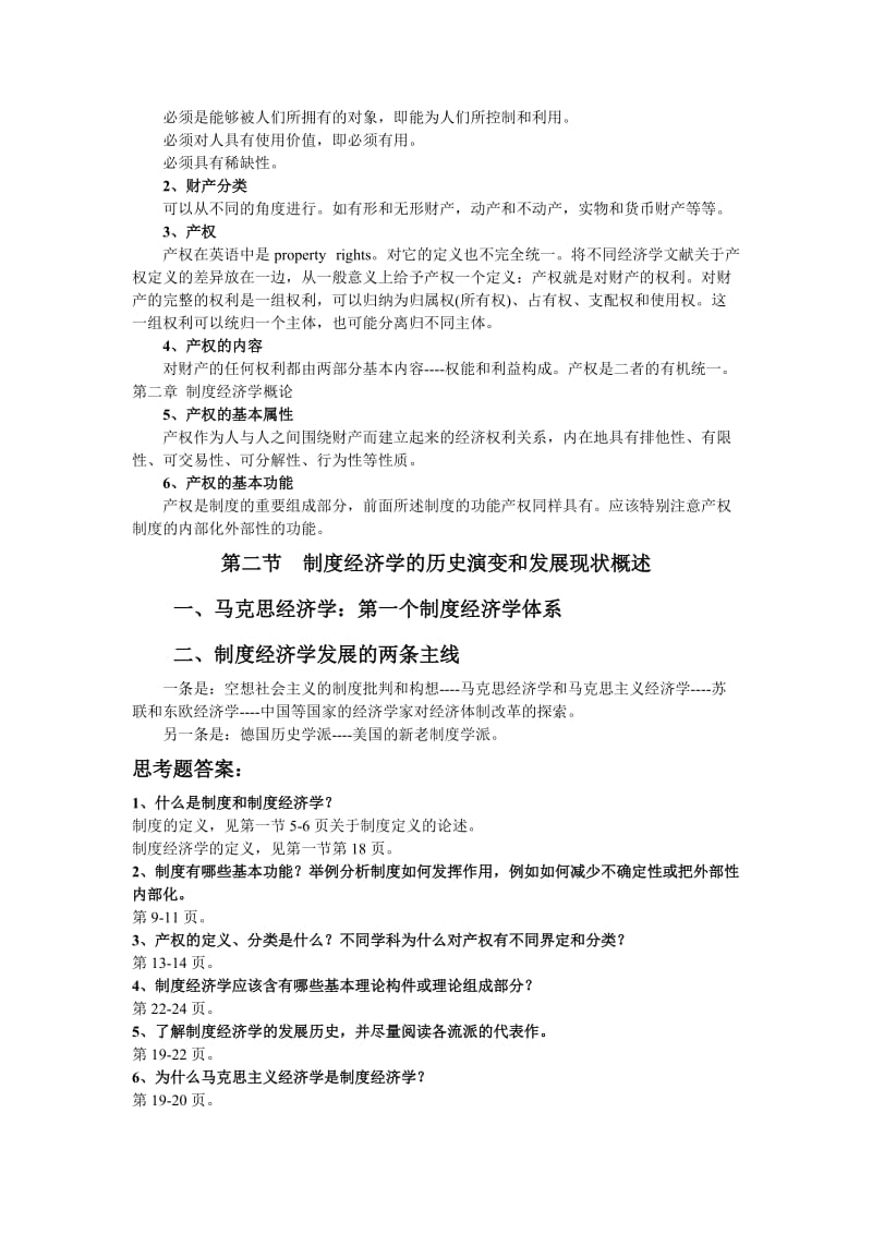 2019黄少安版《制度经济学》学习辅导资料.doc_第3页