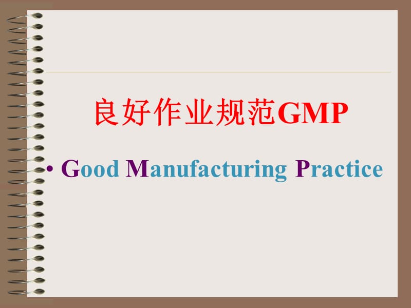 2019年《化妆品GMP》PPT课件.ppt_第2页