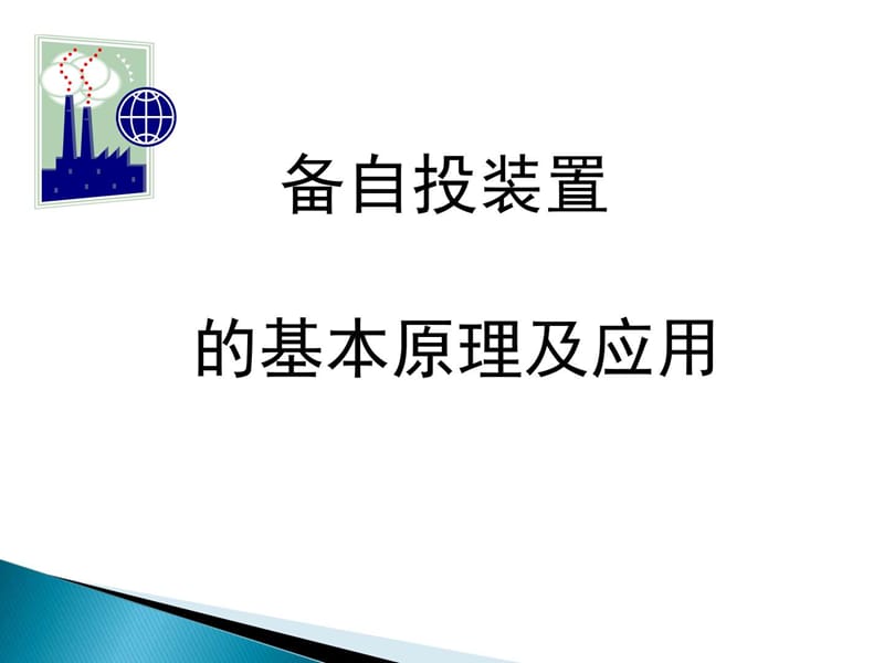 2019年备自投基本原理及应用.ppt_第1页