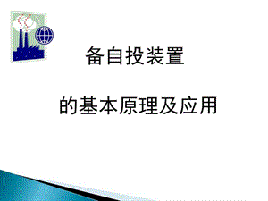 2019年备自投基本原理及应用.ppt