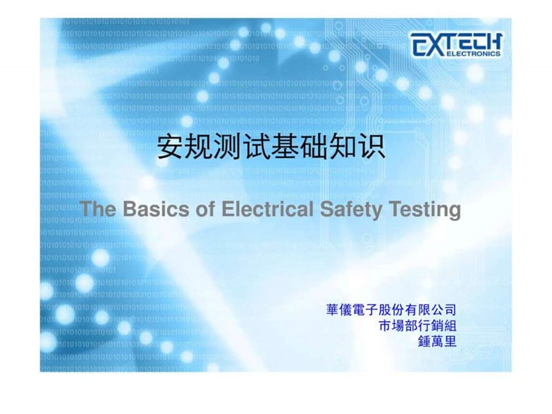 2019年Extech华仪hi-pot测试.ppt_第1页