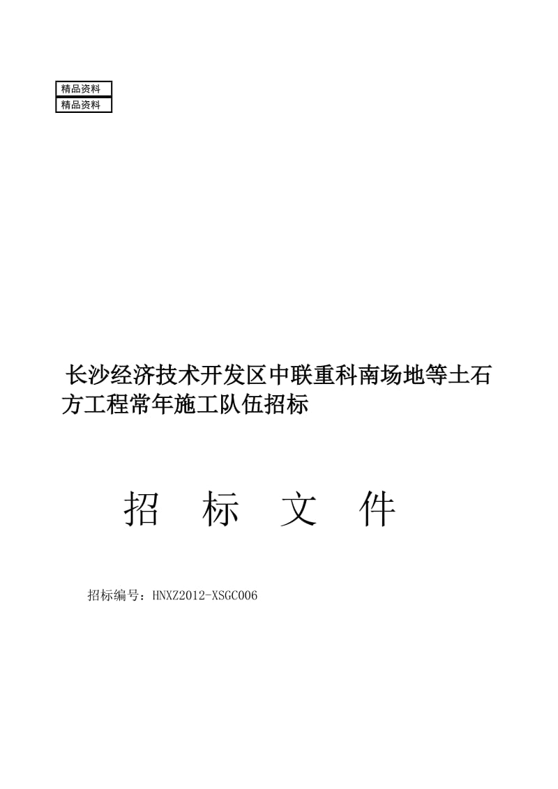 f长沙经济技术开发区中联重科南场地等土石方工程招标文件.doc_第1页