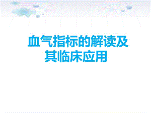 血气指标的解读及其临床应用PPT课件.ppt