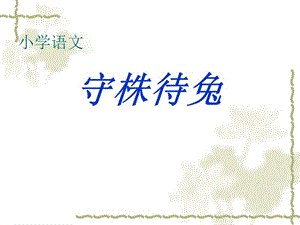 2019年《寓言两则》之《守株待兔》PPT课件.ppt