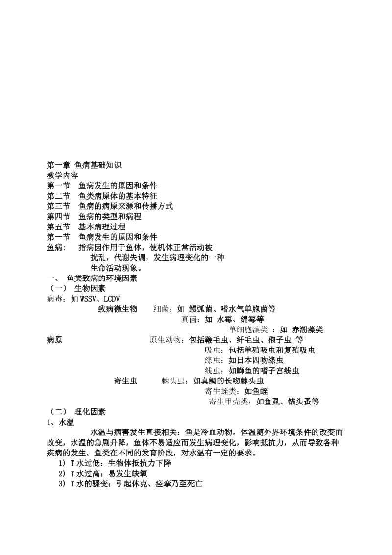 2019鱼病基础知识教案.doc_第1页