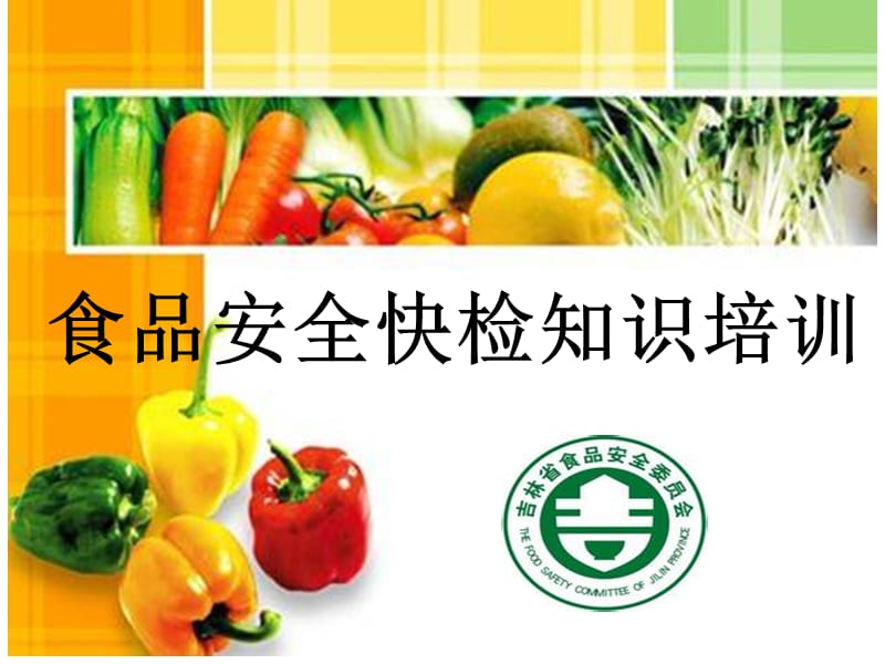 2019食品安全检测方法.ppt_第1页