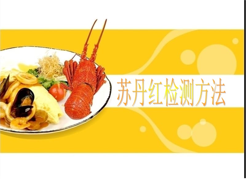 2019食品安全检测方法.ppt_第3页