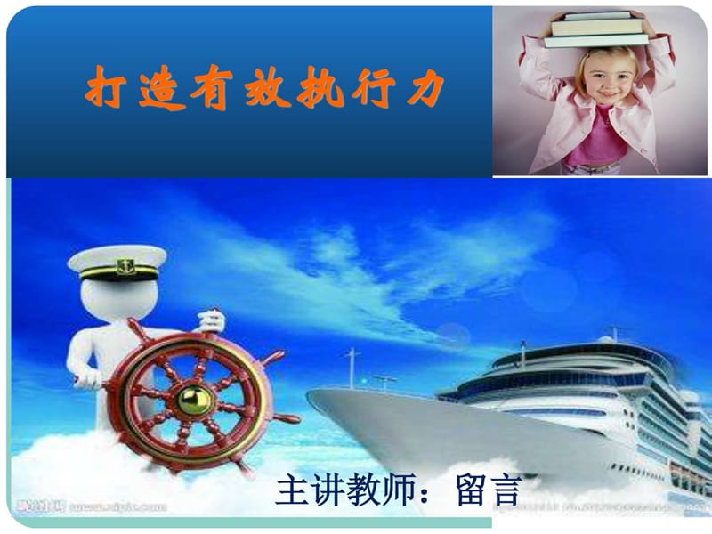 2019年《打造有效执行力》PPT课件.ppt_第1页