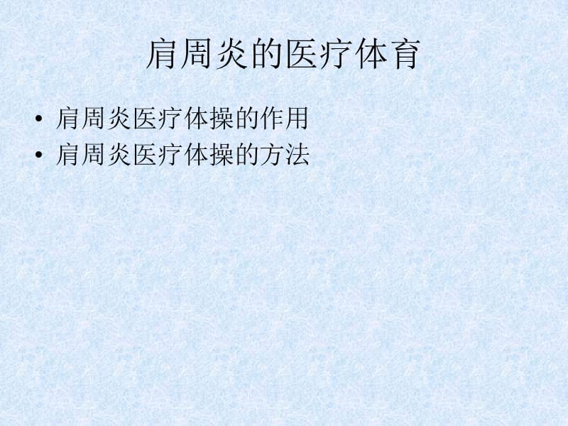 肩周炎的医疗体育PPT课件.ppt_第1页