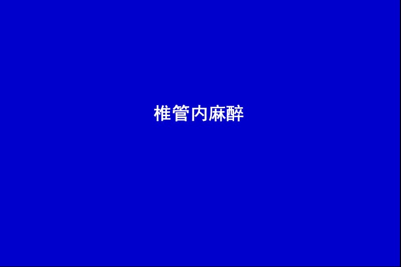 2019年《椎管内麻醉》PPT课件.ppt_第1页