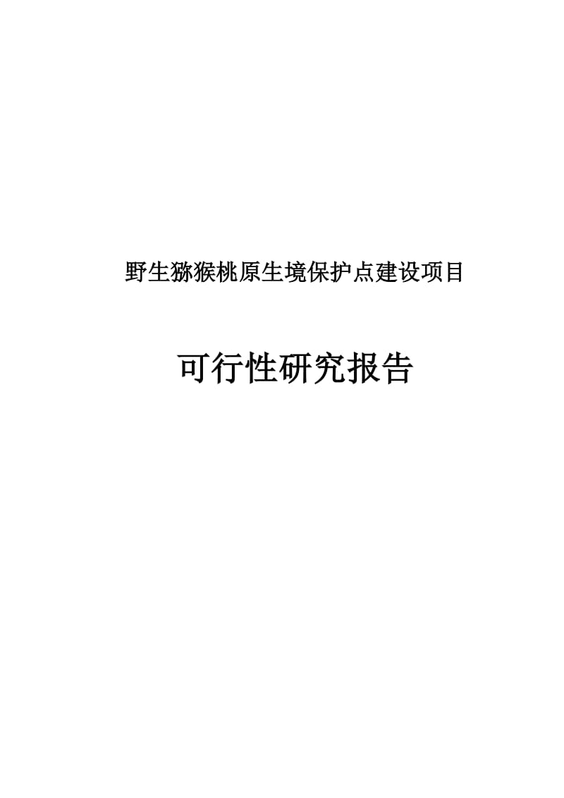 野生猕猴桃原生境保护点建设项目可行性研究报告.doc_第2页