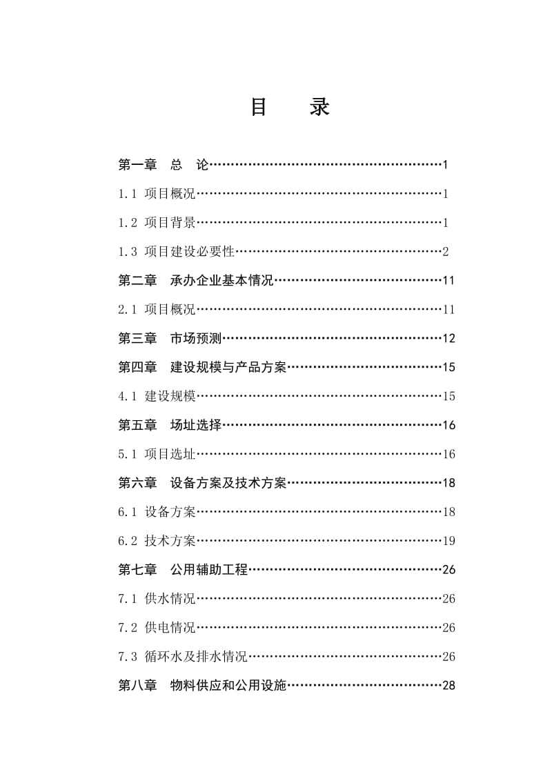 野生猕猴桃原生境保护点建设项目可行性研究报告.doc_第3页