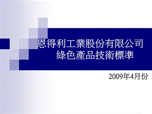 恩得利工业股份有限公司绿色产品技术标准.ppt