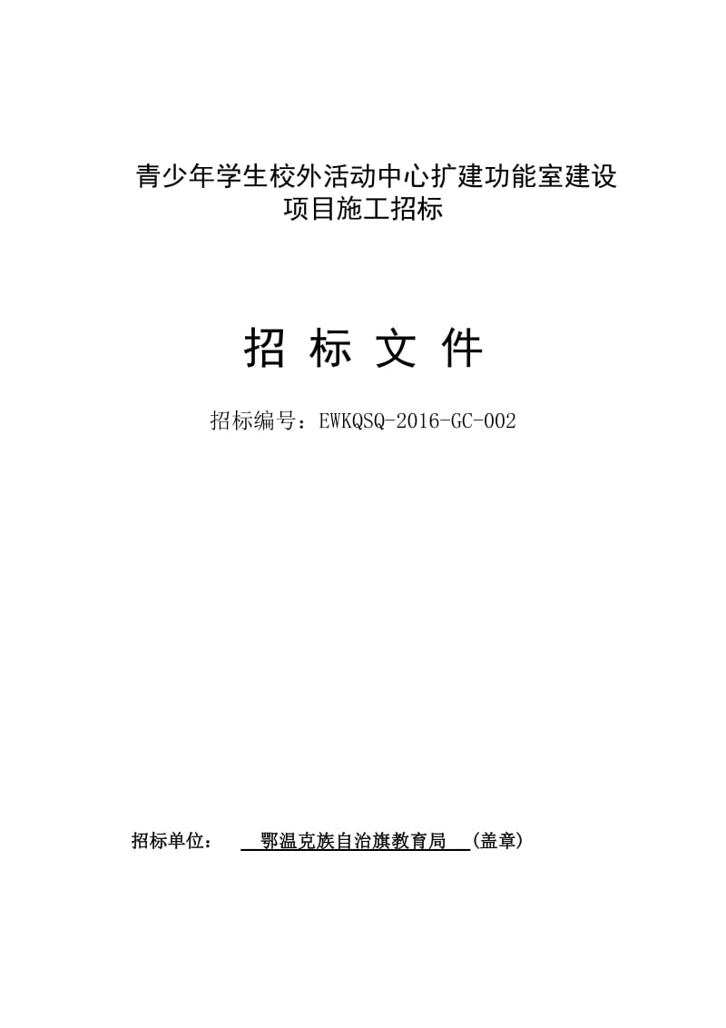 2019青少年学生校外活动中心扩建功能室建设项目施工招标.doc_第1页