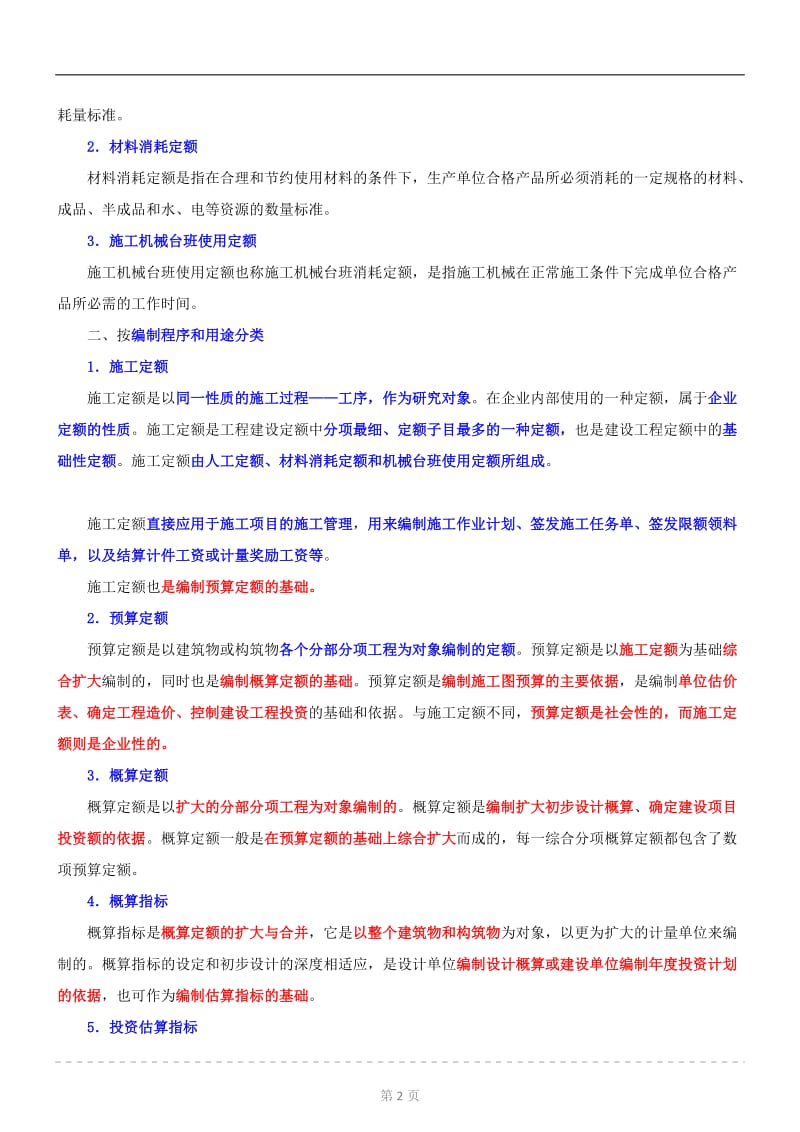 2015二建-施工管理-精讲班-第16讲：2z102020-建设工程定额(一)(2015年新版).doc_第2页