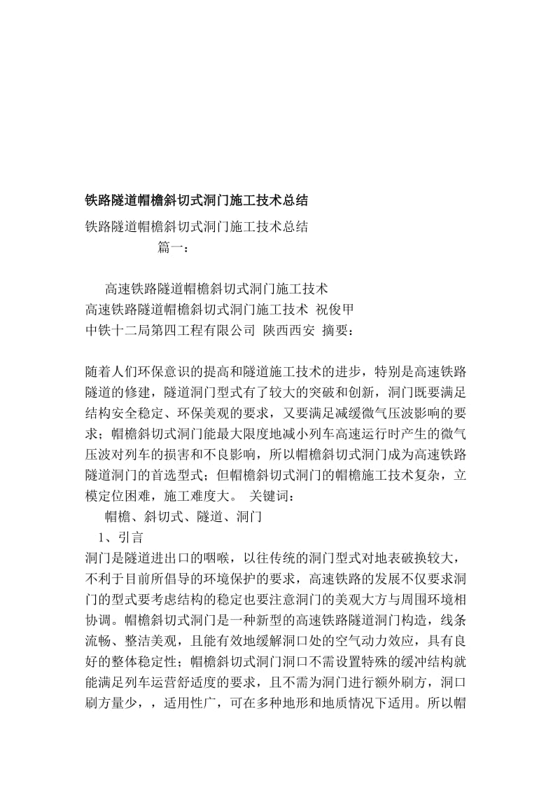 铁路隧道帽檐斜切式洞门施工技术总结.doc_第1页