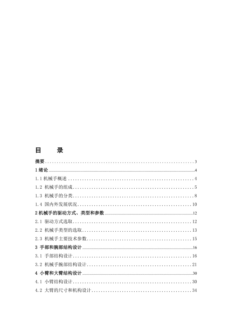 桶装矿泉水码垛机械手.doc_第1页