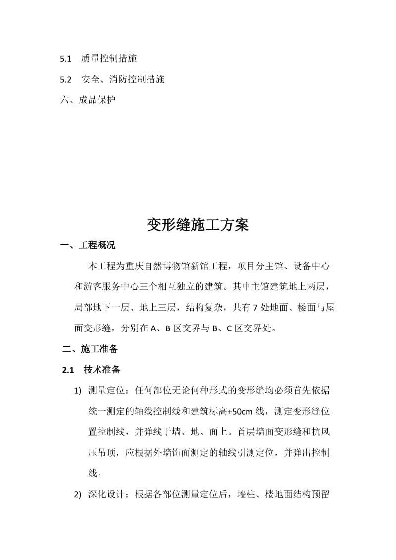 重庆自然博物馆楼地面变形缝方案.doc_第2页