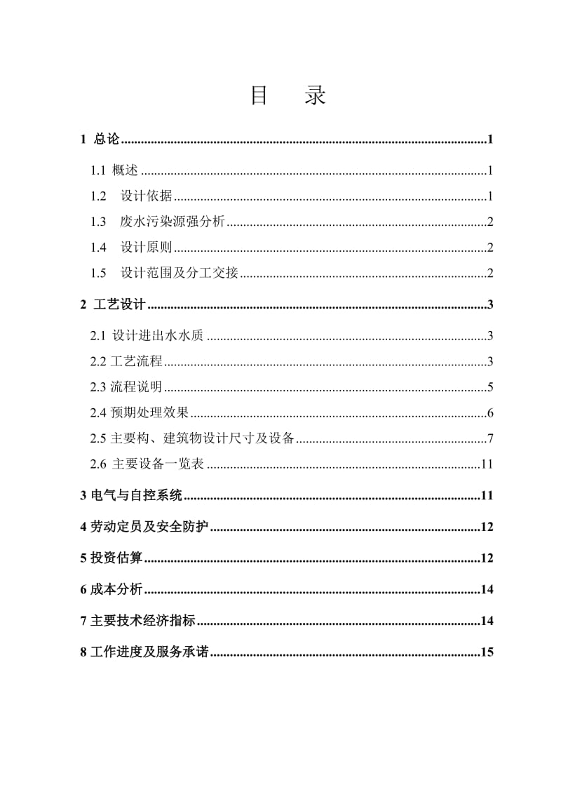 昆明四方地工业园区污水处理工程-审核.doc_第3页