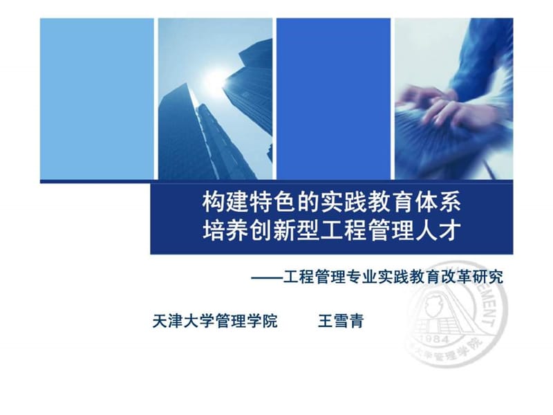 2019年天津大学工程管理专业实践教育改革研究 (2).ppt_第1页