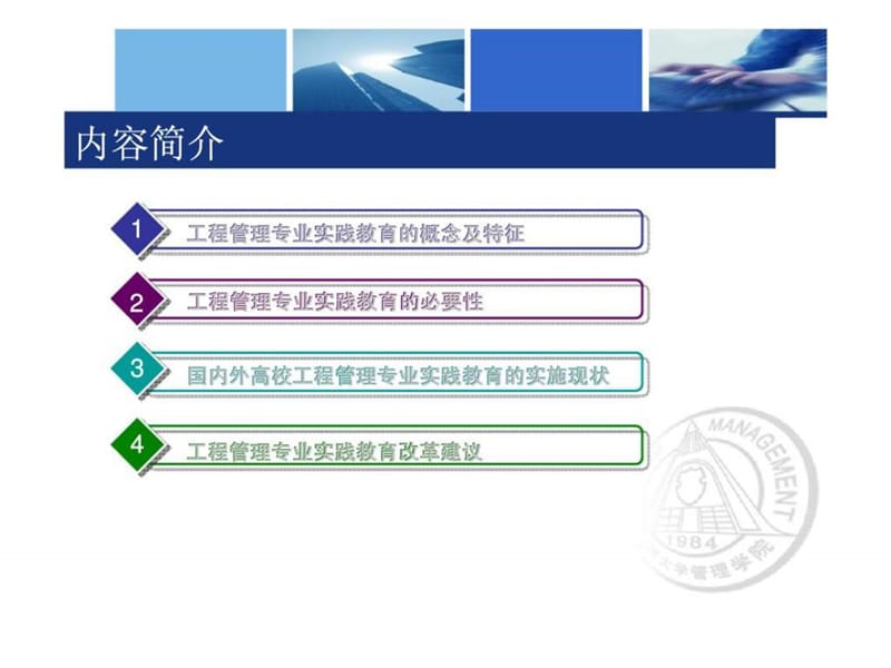 2019年天津大学工程管理专业实践教育改革研究 (2).ppt_第2页