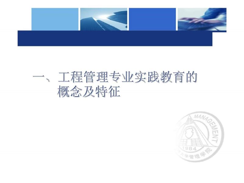 2019年天津大学工程管理专业实践教育改革研究 (2).ppt_第3页